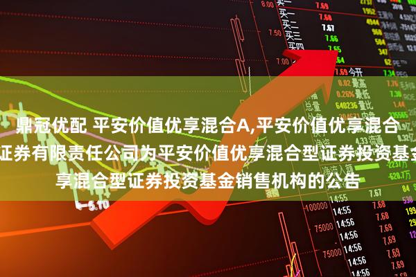 鼎冠优配 平安价值优享混合A,平安价值优享混合C: 关于新增国盛证券有限责任公司为平安价值优享混合型证券投资基金销售机构的公告
