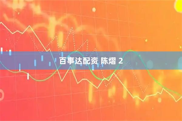 百事达配资 陈熠 2