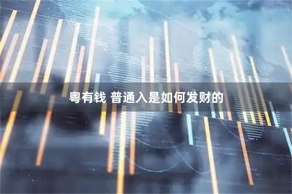 粤有钱 普通入是如何发财的